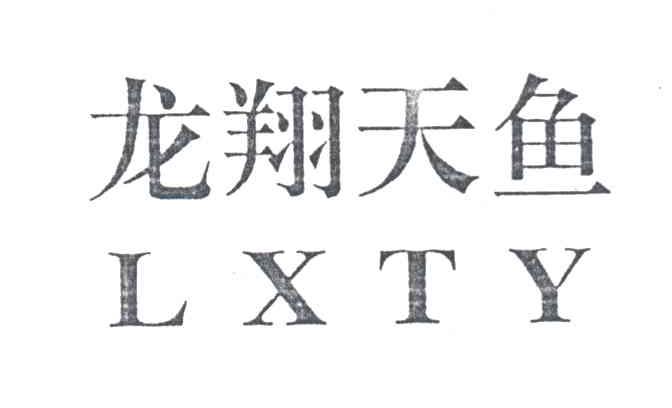 龙翔天鱼