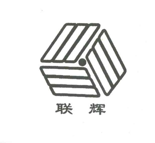 联辉