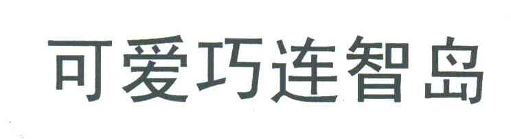 可爱巧连智岛