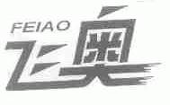 飞奥