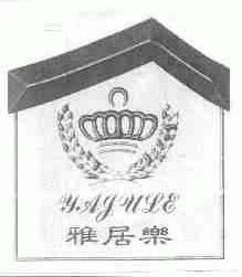 雅居乐