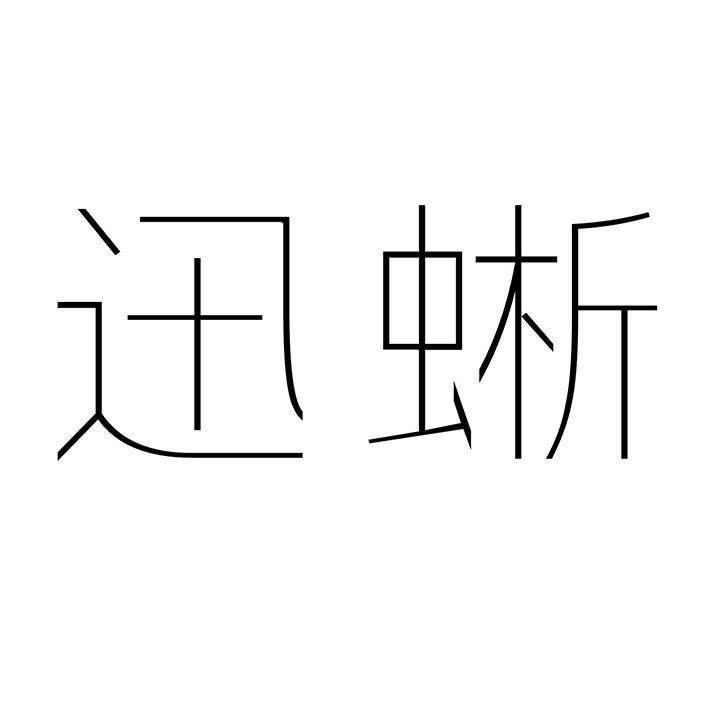 迅蜥