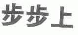 步步上