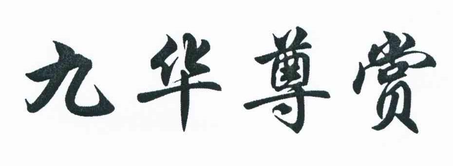 九华尊赏