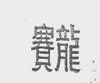 赛龙
