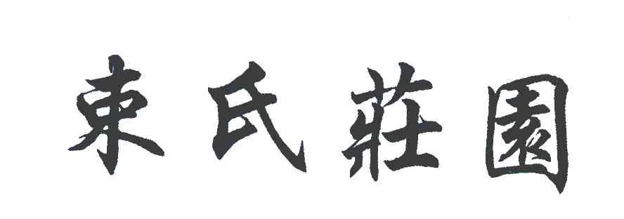 束氏庄园