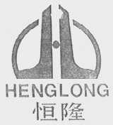 恒隆