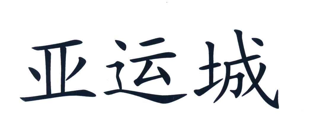 亚运城