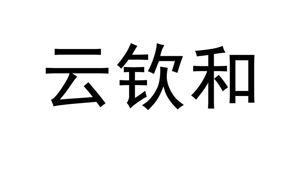 云钦和