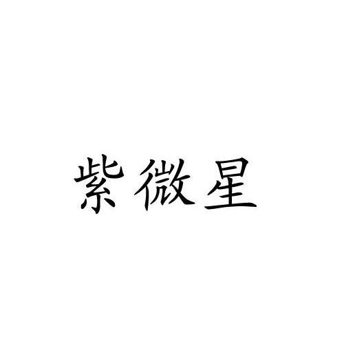 紫微星