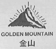 金山
