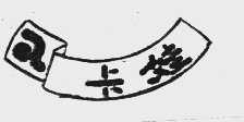 卡娃