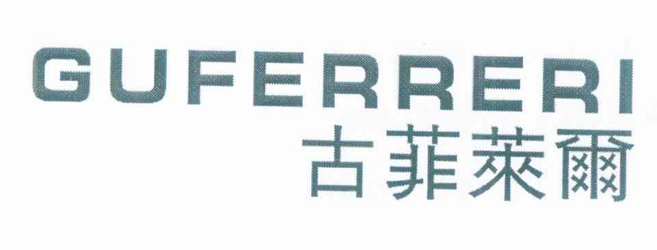 古菲莱尔 GUFERRERI