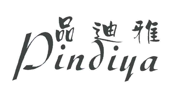 品迪雅
