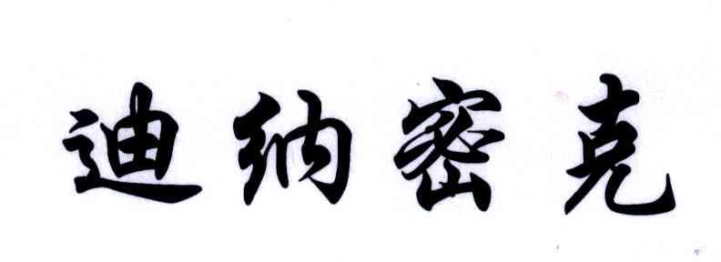 迪纳密克