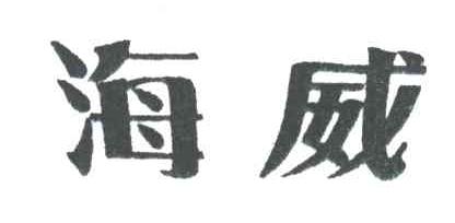 海威
