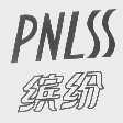 缤纷   PNLSS