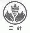 三叶