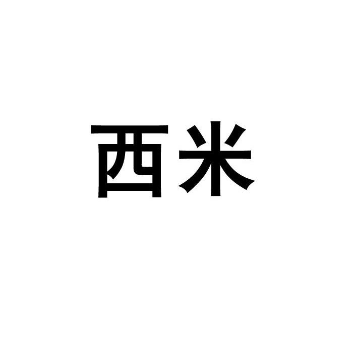 西米