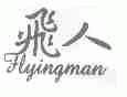 飞人;FLYINGMAN