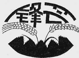锋芒