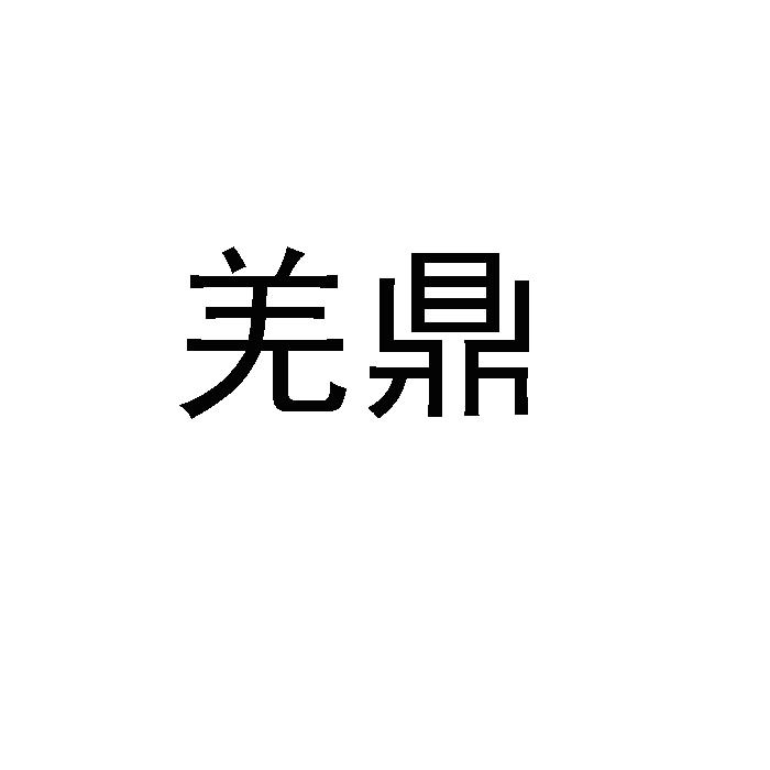 羌鼎