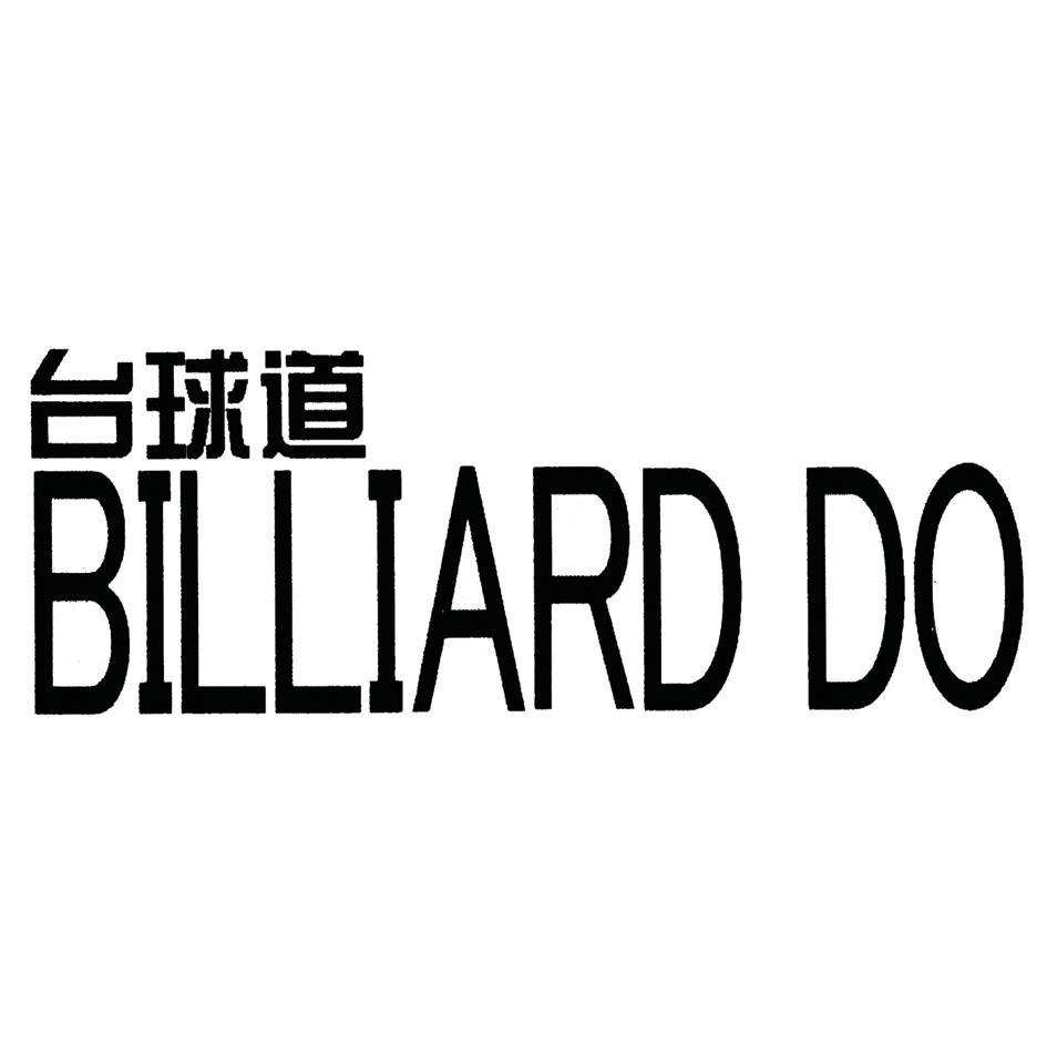 台球道 BILLIARD DO
