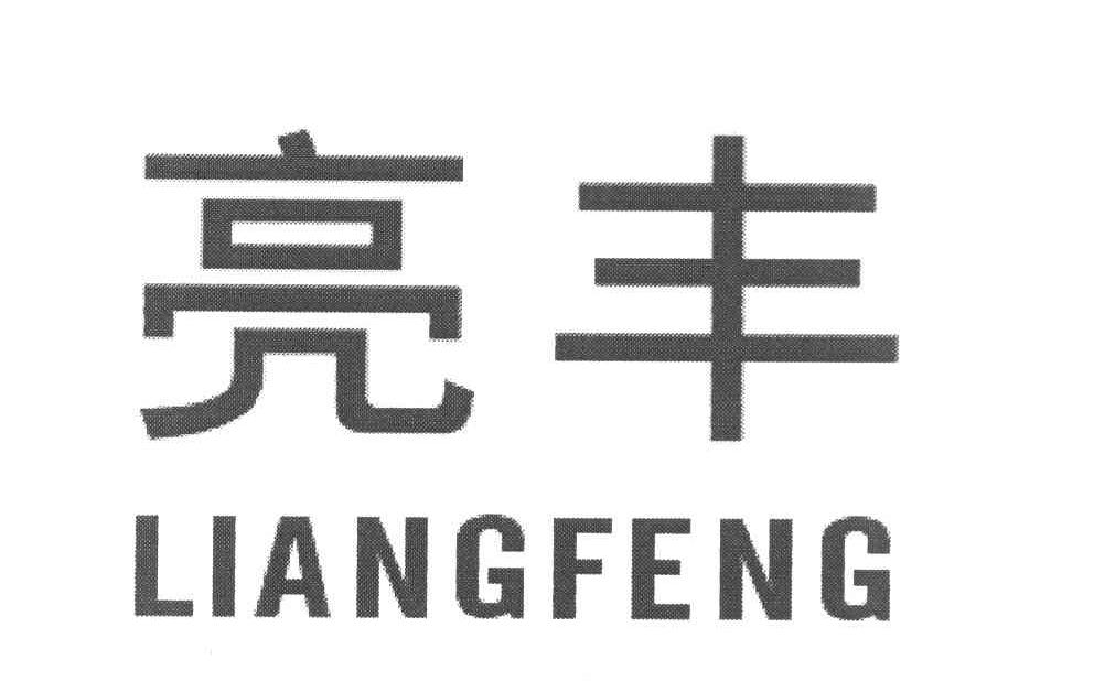 亮丰