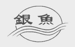 银鱼