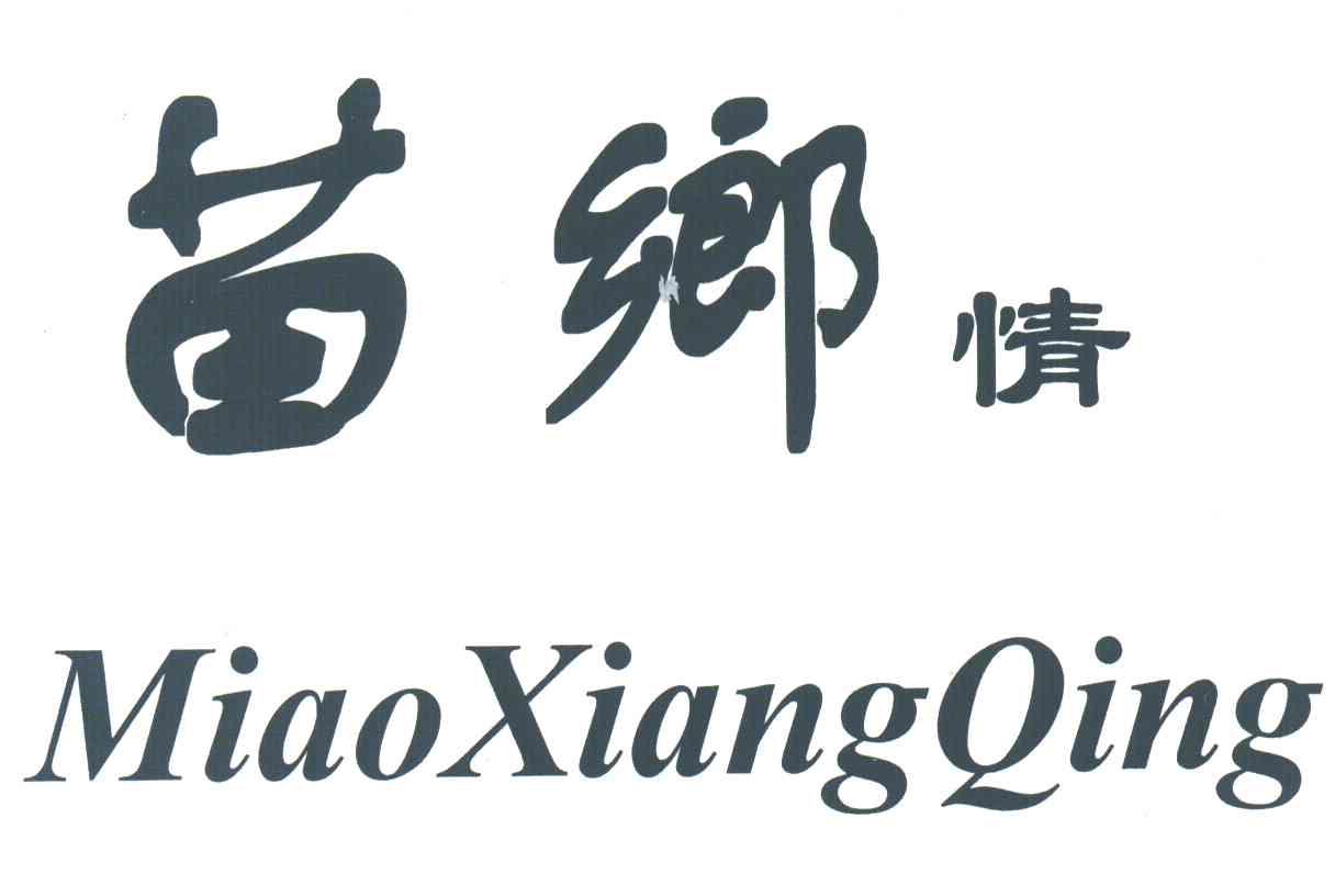 苗乡情