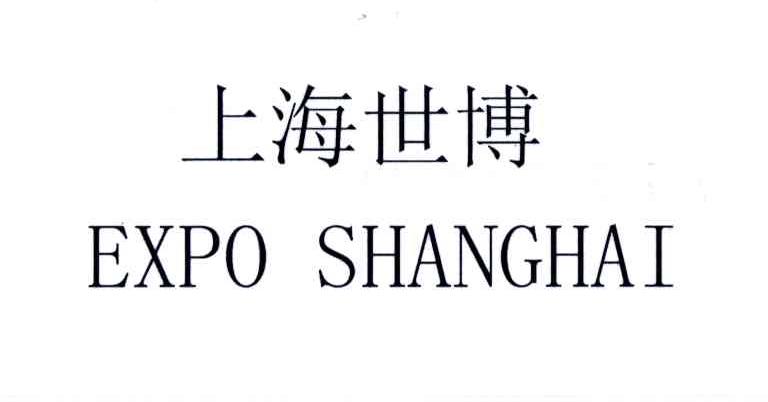 上海世博