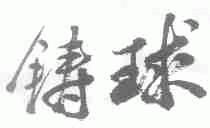 铸球