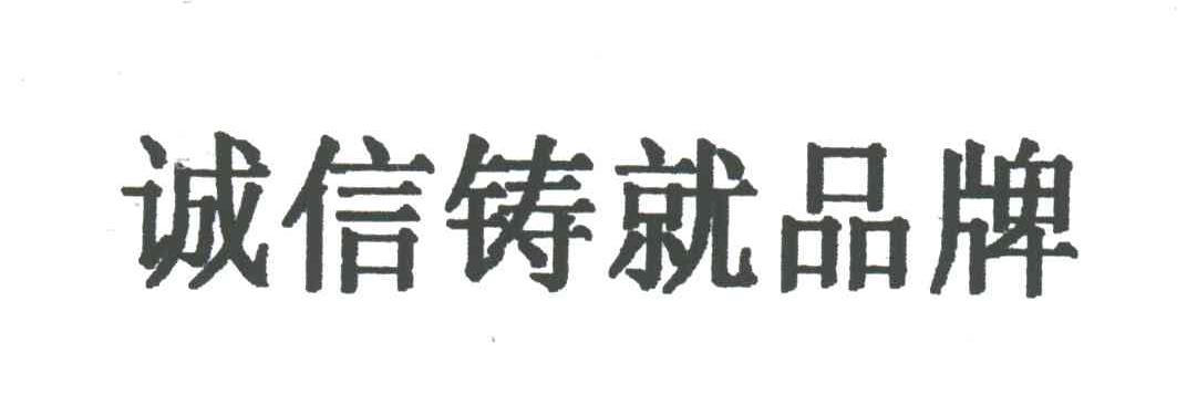 诚信铸就品牌