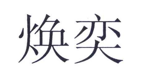 焕奕