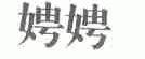 娉娉