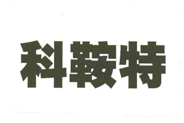 科鞍特