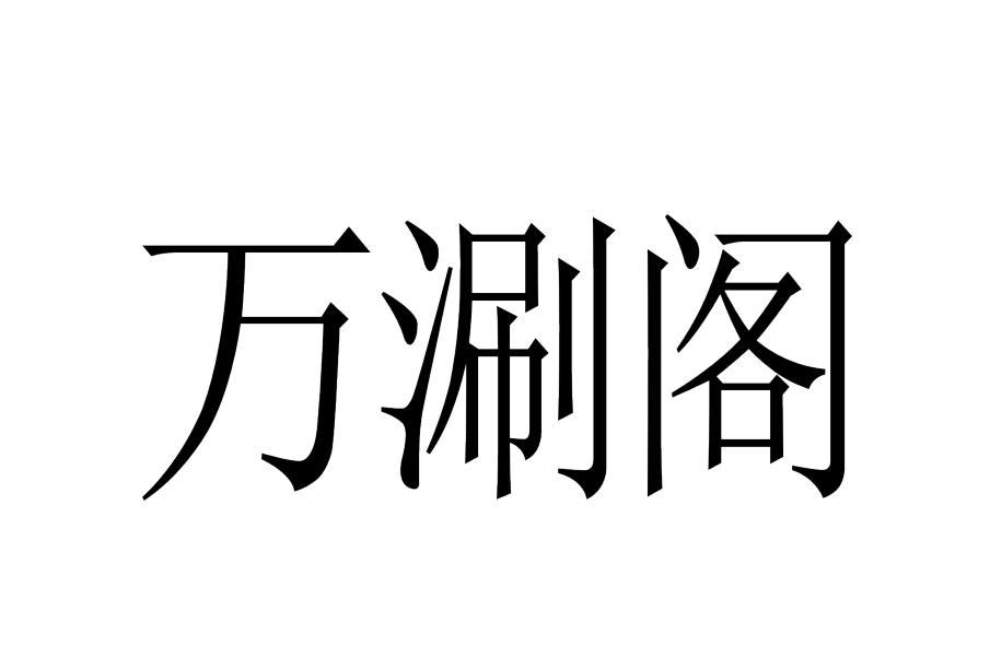 万涮阁