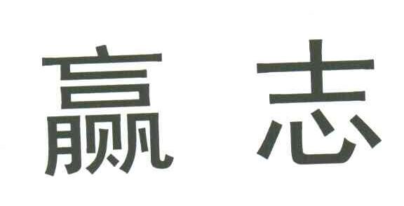 赢志