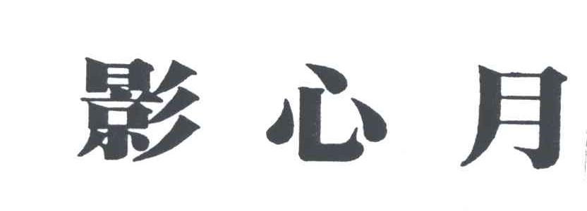 影心月