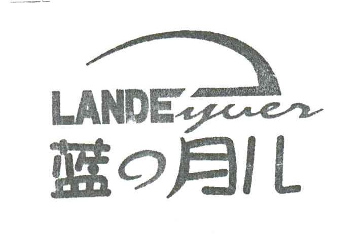蓝月儿;LANDE YUER