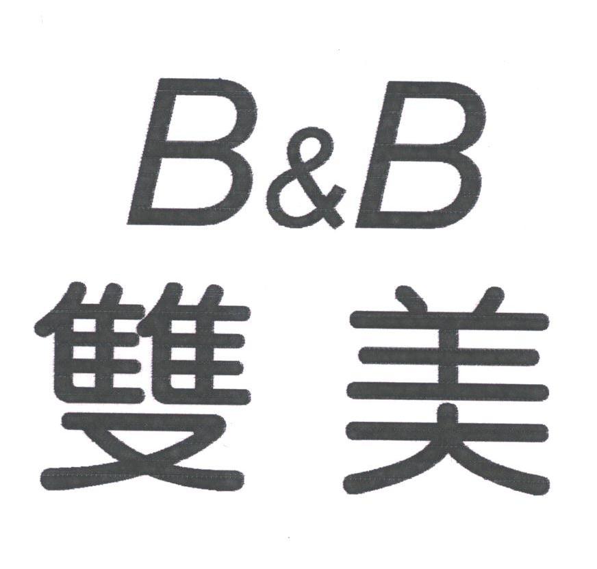 双美;B&B