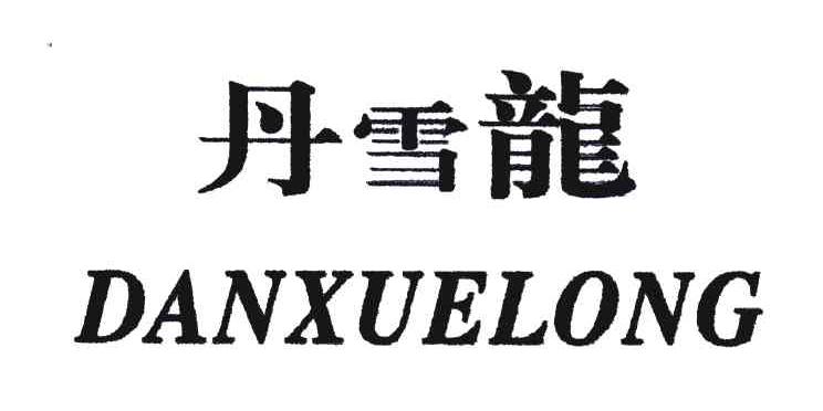 丹雪龙