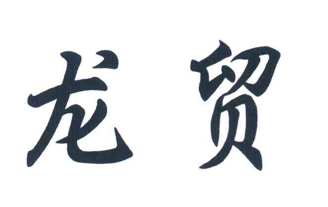 龙贸