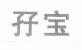 ？宝