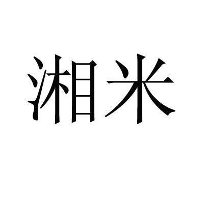 湘米
