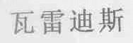 瓦雷迪斯
