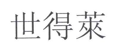 世得莱