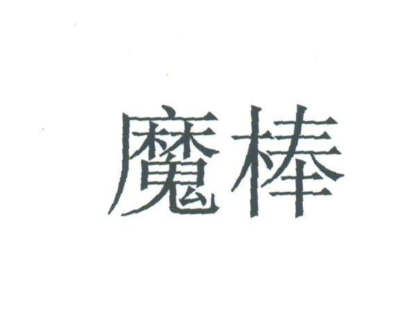 魔棒