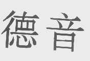 德音