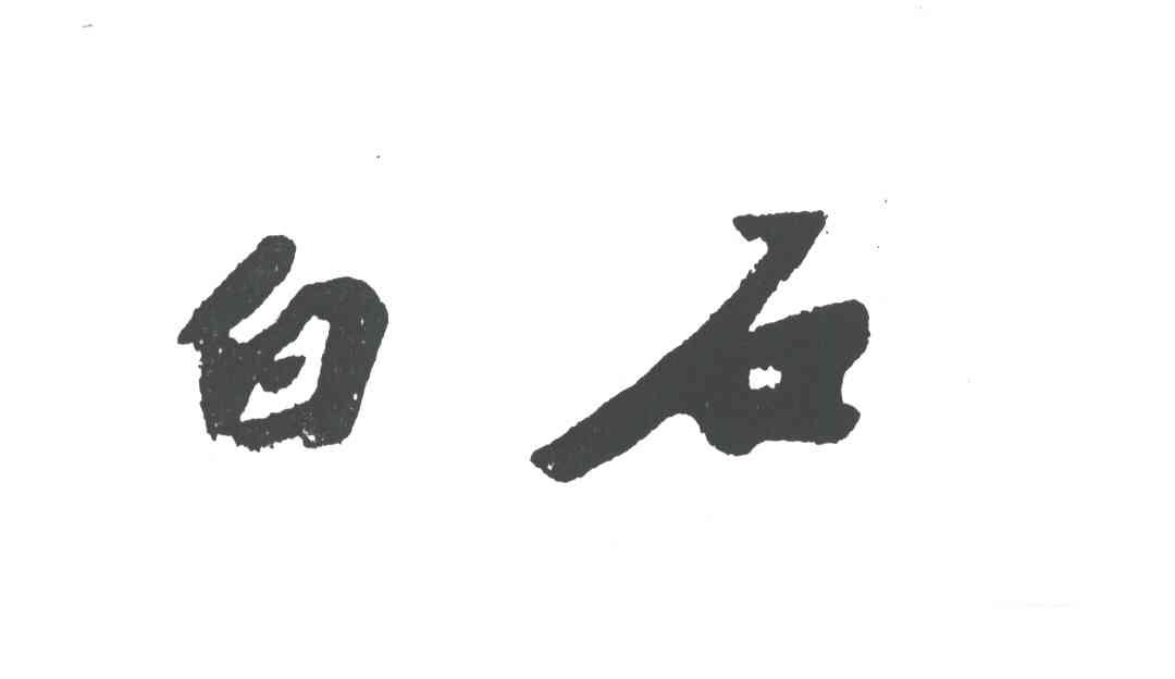 白石